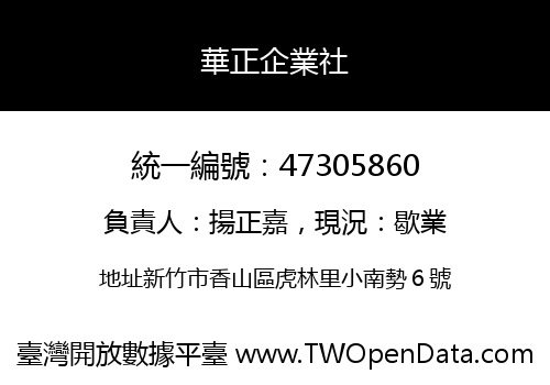 華正企業社