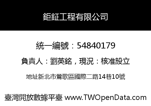 鉅鉦工程有限公司