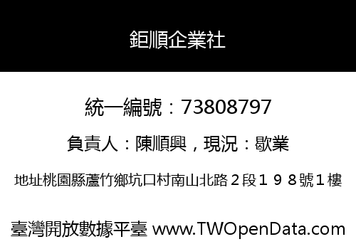 鉅順企業社