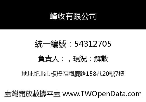 峰收有限公司