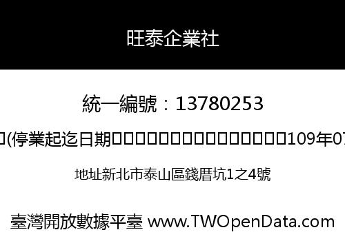 旺泰企業社
