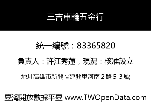 三吉車輪五金行
