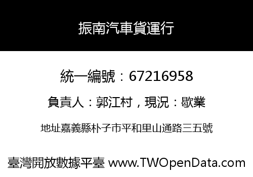 振南汽車貨運行