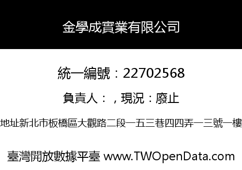 金學成實業有限公司