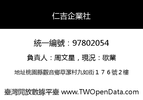仁吉企業社