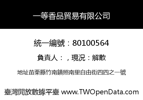 一等香品貿易有限公司