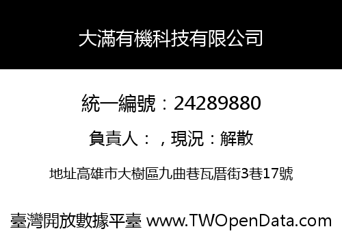大滿有機科技有限公司