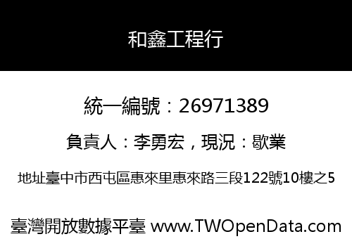 和鑫工程行