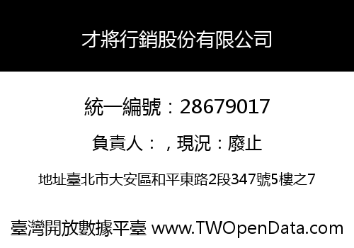才將行銷股份有限公司