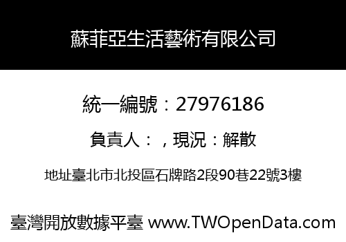 蘇菲亞生活藝術有限公司
