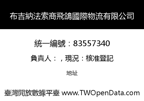布吉納法索商飛鴿國際物流有限公司