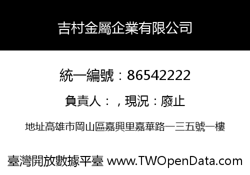 吉村金屬企業有限公司