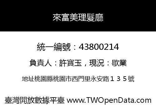 來富美理髮廳