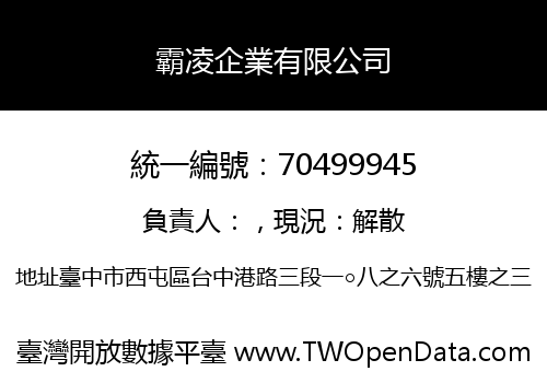 霸凌企業有限公司