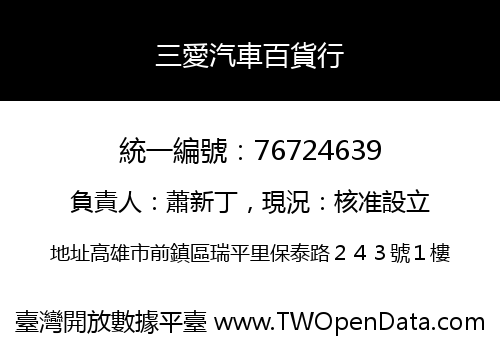 三愛汽車百貨行