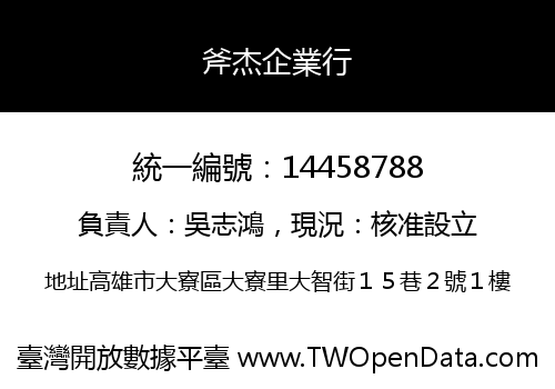 斧杰企業行