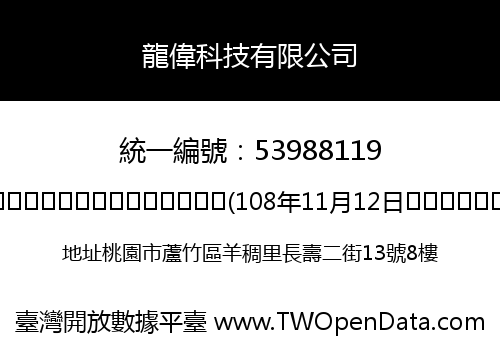 龍偉科技有限公司
