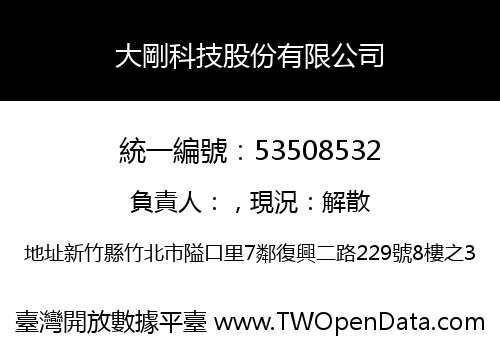 大剛科技股份有限公司