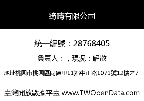 綺晴有限公司