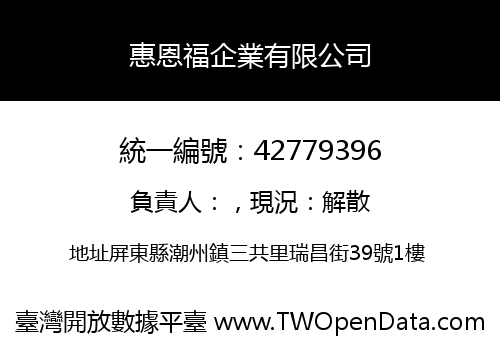 惠恩福企業有限公司