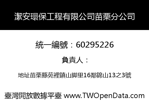 潔安環保工程有限公司苗栗分公司