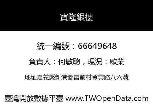 寶隆銀樓