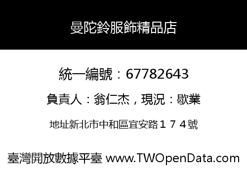 曼陀鈴服飾精品店