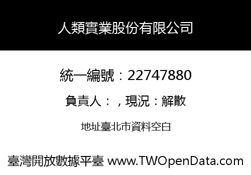 人類實業股份有限公司