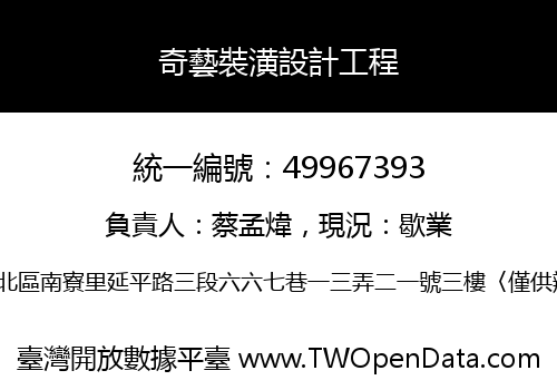 奇藝裝潢設計工程