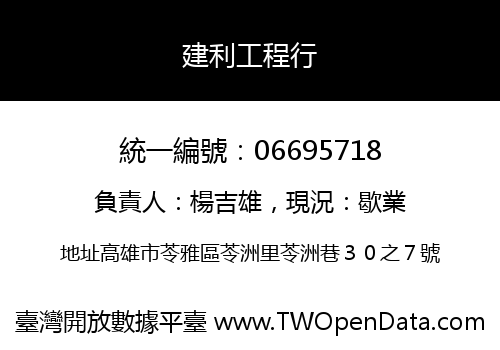 建利工程行