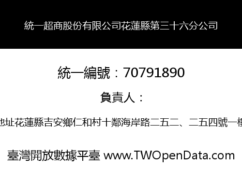 統一超商股份有限公司花蓮縣第三十六分公司