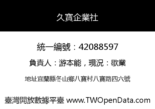 久寶企業社