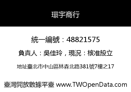 環宇商行