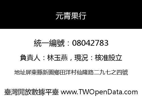 元青果行