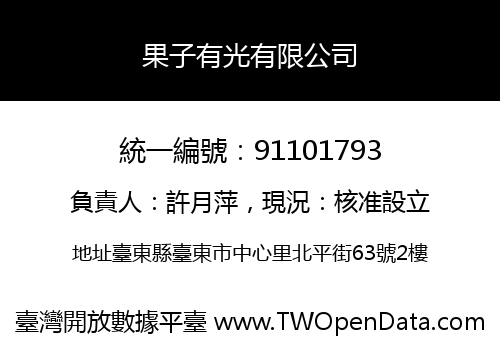 果子有光有限公司