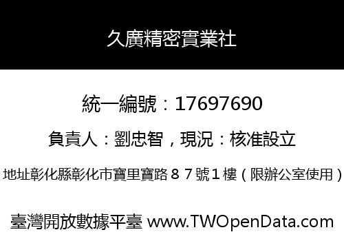 久廣精密實業社
