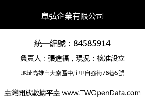 阜弘企業有限公司