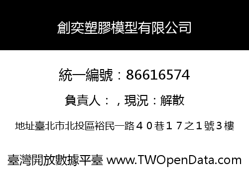 創奕塑膠模型有限公司