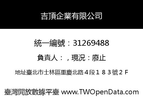 吉頂企業有限公司