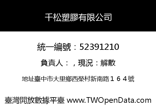 千松塑膠有限公司