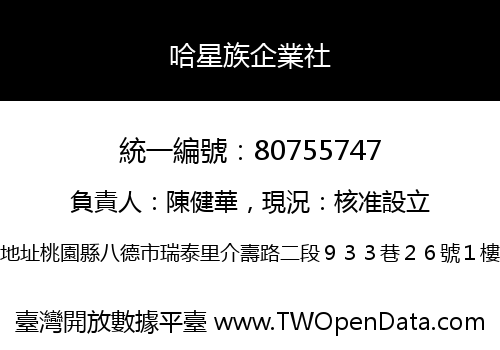 哈星族企業社