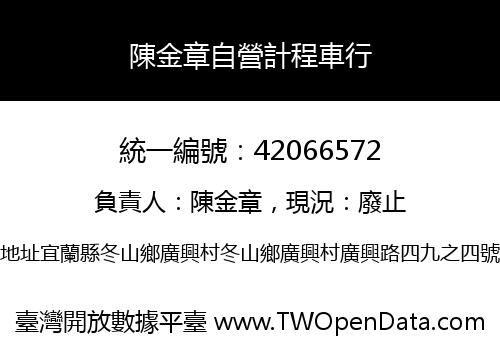 陳金章自營計程車行