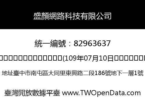盛顏網路科技有限公司