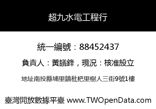 超九水電工程行