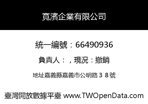 寬濱企業有限公司