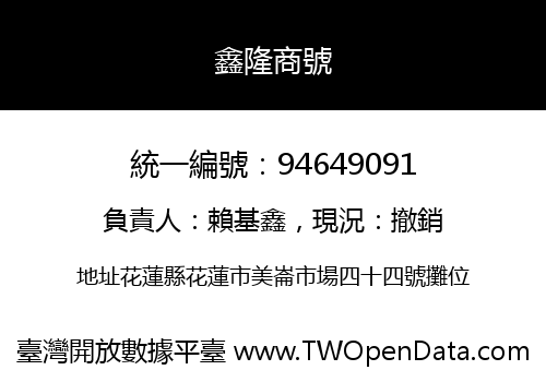 鑫隆商號