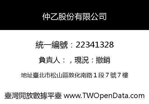 仲乙股份有限公司