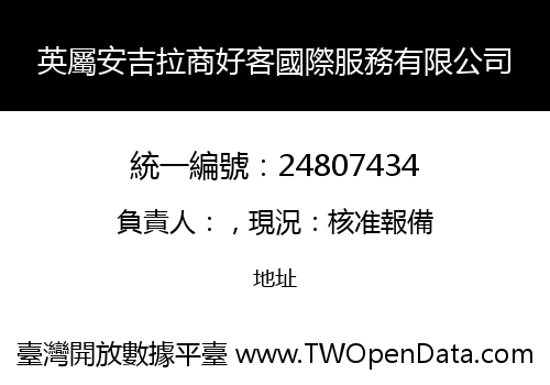 英屬安吉拉商好客國際服務有限公司