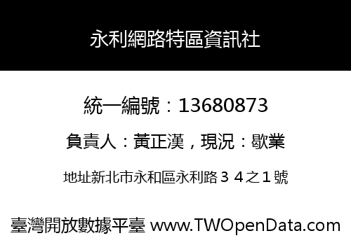 永利網路特區資訊社