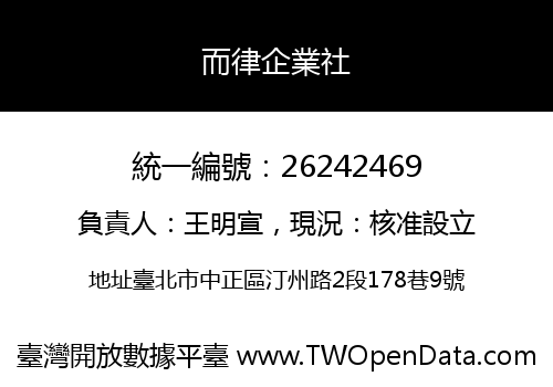 而律企業社
